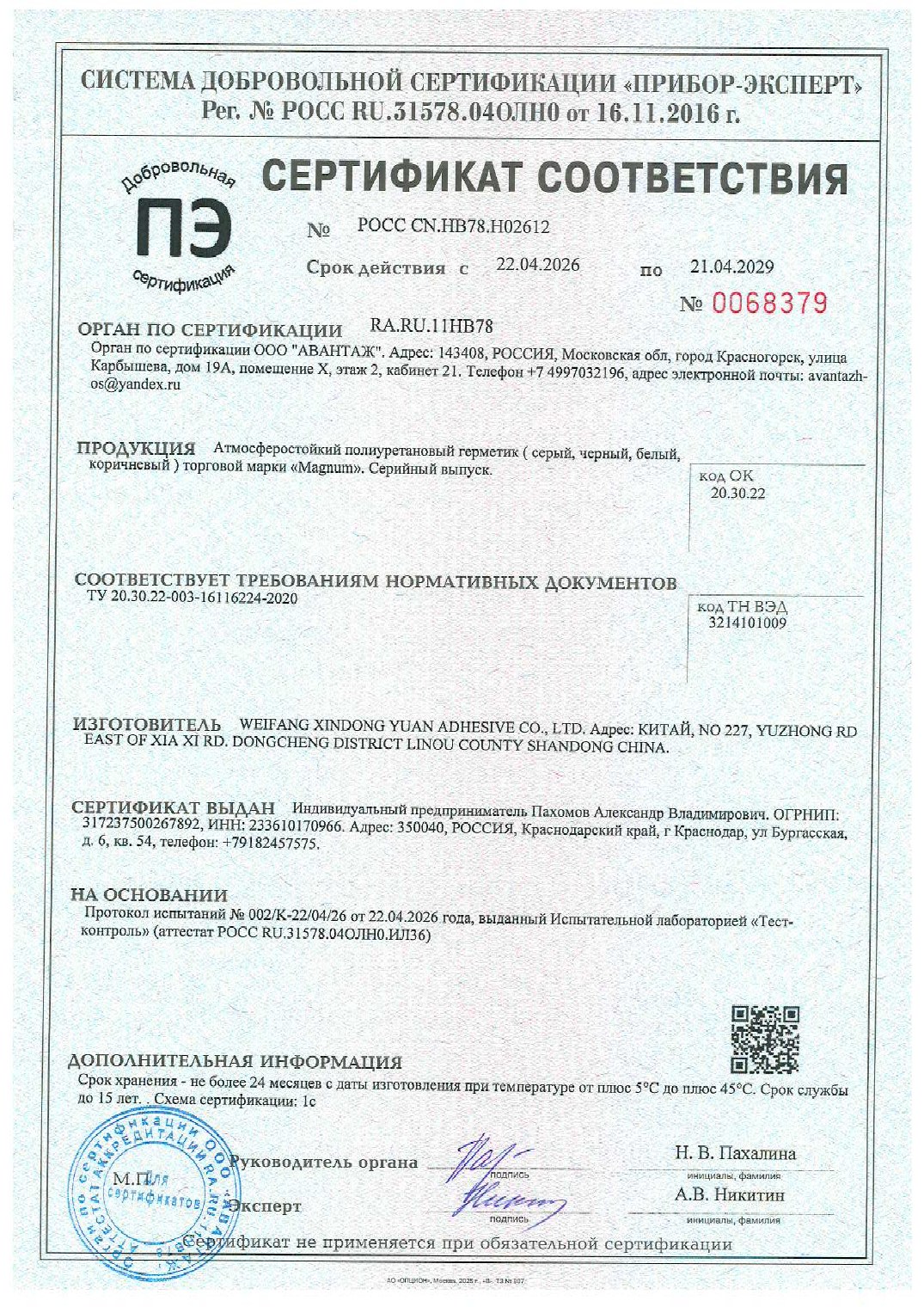 Первая страница: Сертификат соответствия, Атмосферостойкий ПУ герметик
